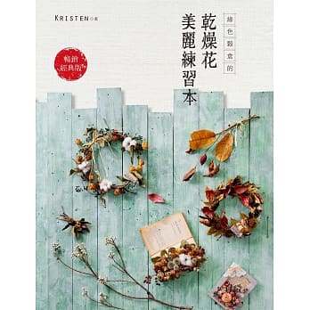 绿色谷仓的干燥花美丽练习本（畅销经典版）（3版） pdf epub mobi 下载