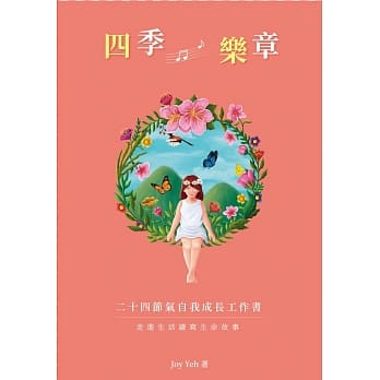 四季乐章：二十四节气自我成长工作书 pdf epub mobi 电子书 下载
