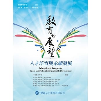 教育的展望：人才培育与永续发展 pdf epub mobi 电子书 下载