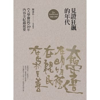 见证狂飙的年代：《大学杂志》20年内容全纪录提要（1968-1987） pdf epub mobi 下载