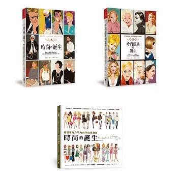 时尚的诞生＋时尚经典的诞生（限量套书 加赠市价280元 时尚的诞生Coloring Book） pdf epub mobi 下载