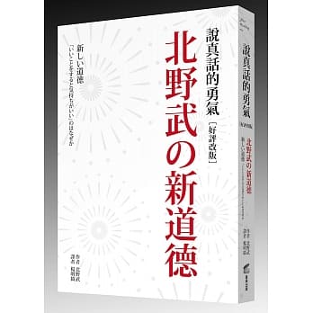 说真话的勇气：北野武の新道德（好评改版） pdf epub mobi 下载