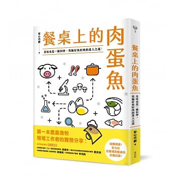 餐桌上的肉蛋鱼：美味也是一种科学，究极好鱼好肉的达人之道！ pdf epub mobi 下载
