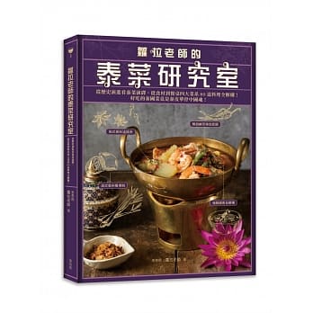 萝拉老师的泰菜研究室：从历史演进看泰菜演绎，从食材到餐桌四大菜系80道料理全解构！ pdf epub mobi 下载