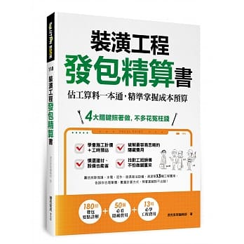 装潢工程发包精算书：估工算料一本通，精准掌握成本预算 pdf epub mobi 电子书 下载