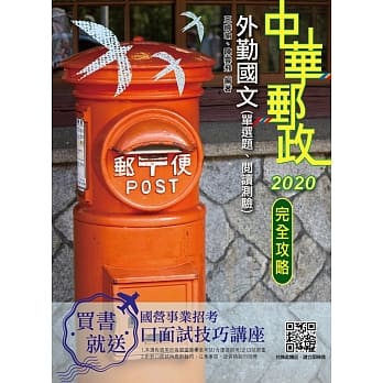 2020年中华邮政(邮局)外勤国文(单选题、阅读测验)(三版) pdf epub mobi 电子书 下载