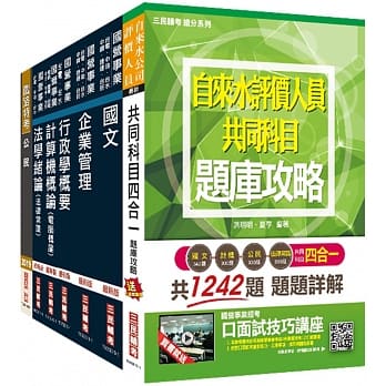 2020年自来水评价人员[营运士行政类]套书（赠自来水评价人员共同科目四合一题库攻略） pdf epub mobi 电子书 下载