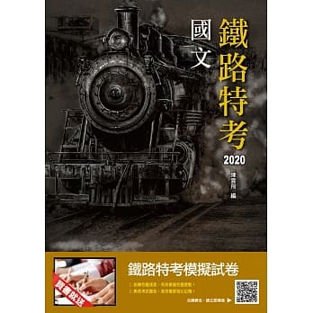 2020年国文(铁路特考佐级适用)(十七版) pdf epub mobi 电子书 下载