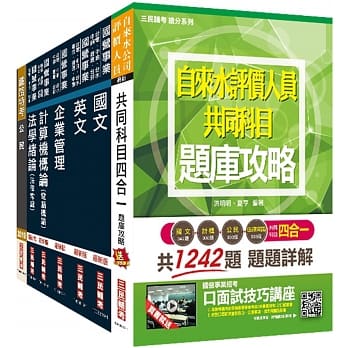 2020年自来水评价人员[营运士业务类]套书（赠自来水评价人员共同科目四合一题库攻略） pdf epub mobi 电子书 下载