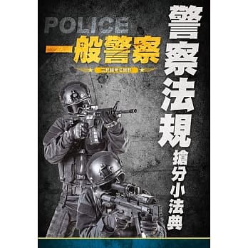 2020警察法规抢分小法典 (重点标示+精选试题)(上榜生好评推荐)(一般警察考试适用)(三版) pdf epub mobi 电子书 下载