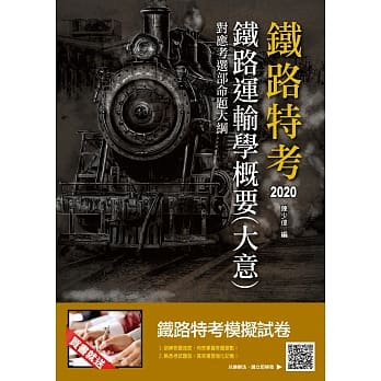 2020年铁路运输学概要(大意)(超高命中，三民上榜一致推荐)(四版) pdf epub mobi 电子书 下载