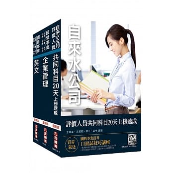 2020年自来水评价人员[营运士业务类]速成套书 pdf epub mobi 电子书 下载