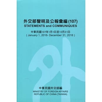 外交部声明及公报汇编(107) pdf epub mobi 电子书 下载