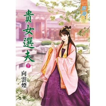 贵女选夫‧下 pdf epub mobi 电子书 下载