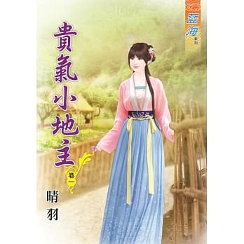 贵气小地主‧卷一 pdf epub mobi 电子书 下载
