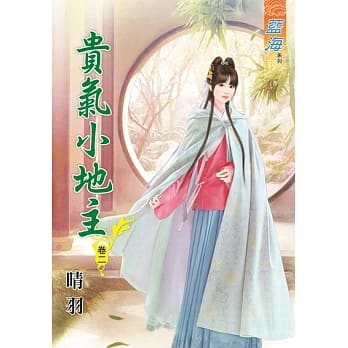 贵气小地主‧卷二 pdf epub mobi 电子书 下载