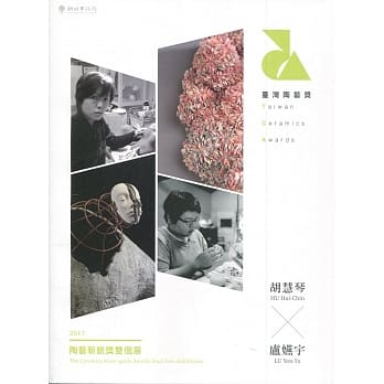 2017陶艺新锐奖双个展 胡慧琴x卢嬿宇 pdf epub mobi 下载