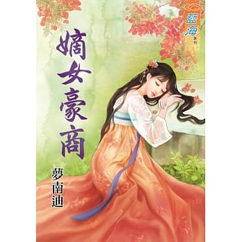 嫡女豪商《全》 pdf epub mobi 电子书 下载