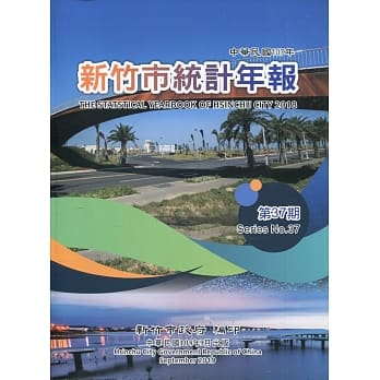 新竹市统计年报第37期(107年) [附光碟] pdf epub mobi 电子书 下载