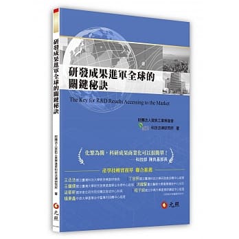 研发成果进军全球的关键秘诀 pdf epub mobi 下载
