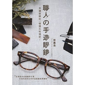 职人之手造眼镜 pdf epub mobi 电子书 下载