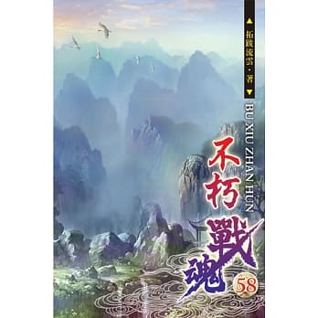不朽战魂58 pdf epub mobi 电子书 下载