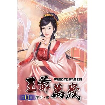 王爷万岁11 pdf epub mobi 电子书 下载