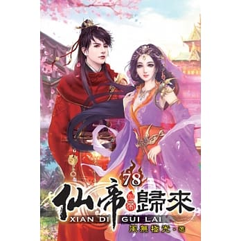 仙帝归来78 pdf epub mobi 电子书 下载