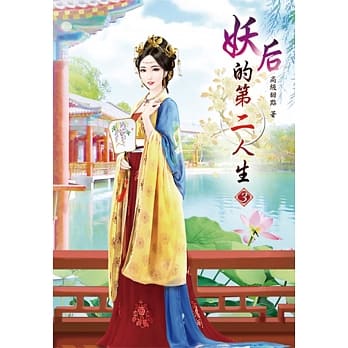 妖后的第二人生(三) pdf epub mobi 电子书 下载
