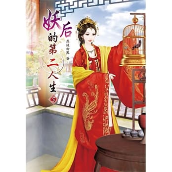 妖后的第二人生(五) pdf epub mobi 电子书 下载