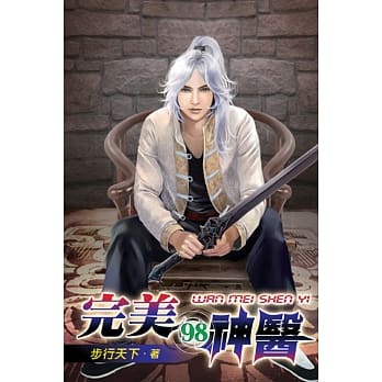 完美神医98 pdf epub mobi 电子书 下载