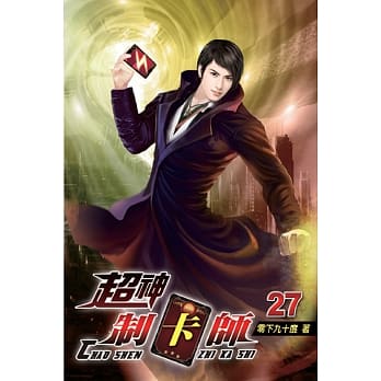 超神制卡师27 pdf epub mobi 电子书 下载