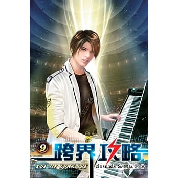 跨界攻略09 pdf epub mobi 电子书 下载