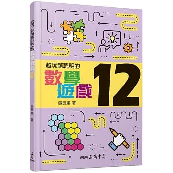 越玩越聪明的数学游戏12 pdf epub mobi 下载