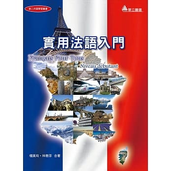 实用法语入门（二版） pdf epub mobi 电子书 下载