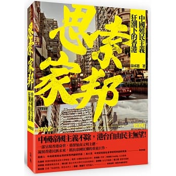 思索家邦：中国殖民主义狂潮下的香港 pdf epub mobi 下载
