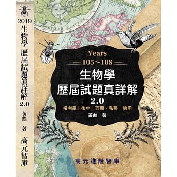 105~108年 生物学历届试题真详解 2.0 pdf epub mobi 下载