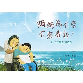 姆姆为什么不来看我？石仁爱修女的故事（附英文译本） pdf epub mobi 电子书 下载