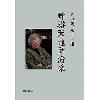 资中筠九十自述：蜉蝣天地话沧桑（精） pdf epub mobi 电子书 下载