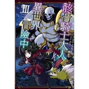 骸骨骑士大人异世界冒险中 3 pdf epub mobi 下载