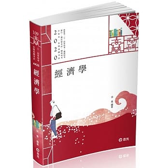 经济学(高普考、三、四等特考、关务特考、身障特考、原住民特考、升等考考试适用) pdf epub mobi 电子书 下载