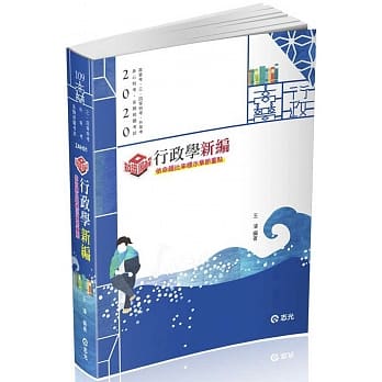 知识图解：行政学新编(高普考、地方特考、原住民特考、身障特考考试适用) pdf epub mobi 电子书 下载