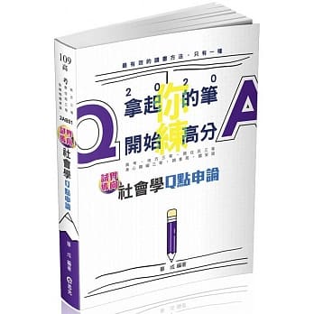 社会学Q点申论(高考三级、地方三等、原住民三等、身心障碍三等、调查局、国安局考试适用) pdf epub mobi 电子书 下载