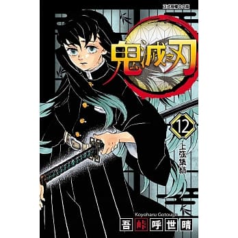 鬼灭之刃 12 pdf epub mobi 电子书 下载