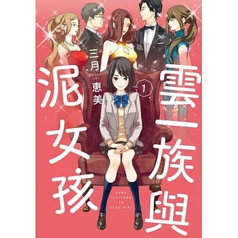 云一族与泥女孩 1 pdf epub mobi 电子书 下载