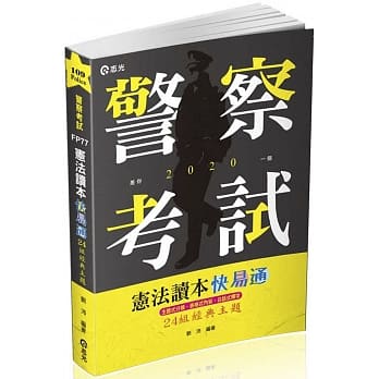 宪法读本快易通：24组经典主题(警察、铁路、升等考、三四等特考、各类相关考试适用) pdf epub mobi 电子书 下载
