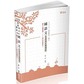 国语文（含历届试题精解）(教师甄试、教师检定考试适用) pdf epub mobi 电子书 下载