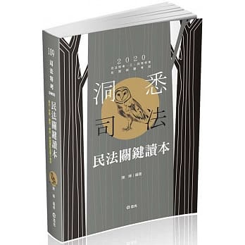 民法关键读本(司法特考‧高普考‧升等考‧铁路特考‧国民营考试‧各类相关考试适用) pdf epub mobi 电子书 下载