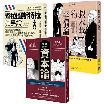 看漫画活读经典，加值人生思辨力三部曲：马克思《资本论》、尼采《查拉图斯特拉如是说》、叔本华《叔本华的幸福论》 pdf epub mobi 下载