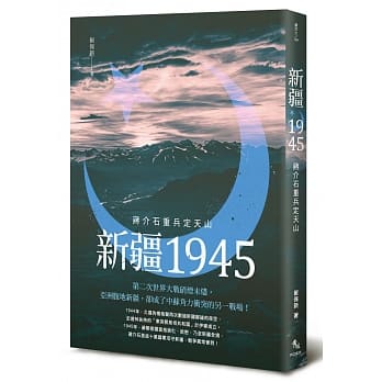 新疆1945：蒋介石重兵定天山 pdf epub mobi 下载
